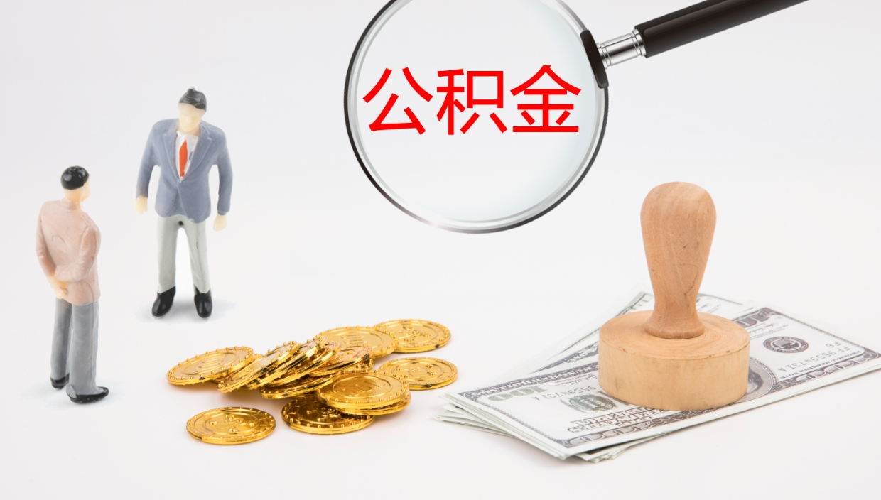 涉县代取公积金正规平台（代取公积金一般收费多少）