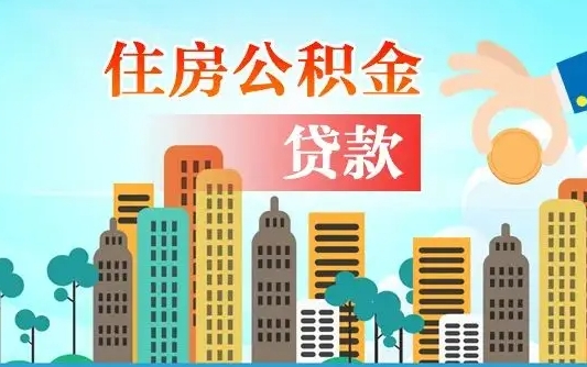 涉县住房公积金怎么全部取出来（如何取出全部住房公积金）