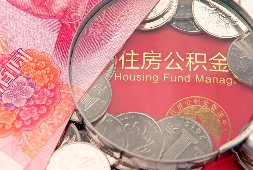 涉县东莞公积金不能销户提取吗（东莞住房公积金可以销户吗）